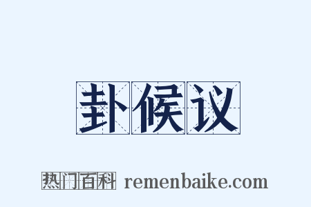 卦候议是什么意思的图片